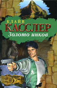 Золото инков. Клайв Касслер