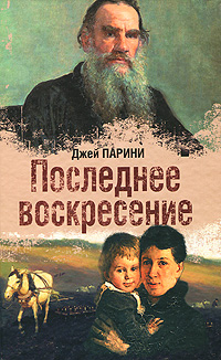Последнее воскресение. Джей Парини