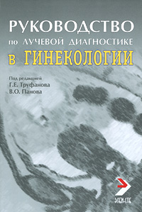 Руководство по лучевой диагностике в гинекологии