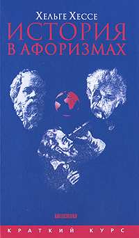 История в афоризмах