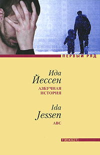 Азбучная история. Ида Йессен