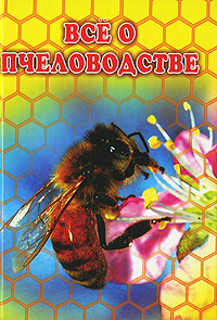 Все о пчеловодстве