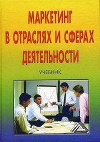 Маркетинг в отраслях и сферах деятельности