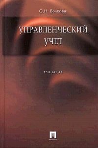 Управленческий учет. О. Н. Волкова Управленческий учет. О. Н. Волкова