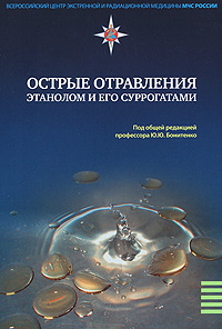 Острые отравления этанолом и его суррогатами. Ю. Ю. Бонитенко