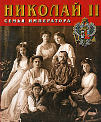 Сокровища России. Альманах, № 76, 2007. Николай II. Семья императора