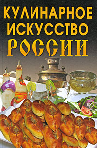 Кулинарное искусство России Кулинарное искусство России