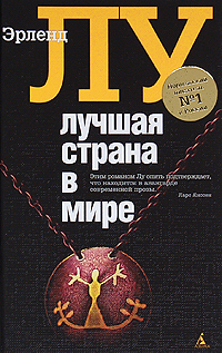 Лучшая страна в мире. Эрленд Лу