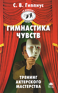 Гимнастика чувств. 400 упражнений по актерскому мастерству. С. В. Гиппиус