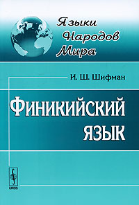 Финикийский язык. И. Ш. Шифман