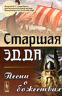 Старшая Эдда. Песни о божествах