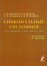 Синкопальные состояния в клинической практике. А. В. Барсуков, М. В. Диденко, С. Н. Янишевский, И. В. Шкодкин