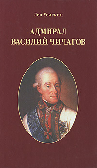 Адмирал Василий Чичагов