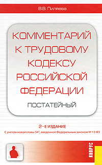 Рецензии на книгу Комментарий к трудовому кодексу Российской Федерации (постатейный)