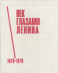 Век глазами Ленина. 1870-1970