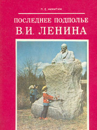 Последнее подполье В. И. Ленина