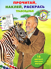 Травоядные. Прочитай, наклей и раскрась. Николай Дроздов Травоядные. Прочитай, наклей и раскрась. Николай Дроздов