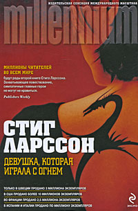 Девушка, которая играла с огнем. Стиг Ларссон