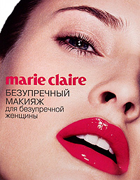 Marie Claire. Безупречный макияж для безупречной женщины + подарок Marie Claire. Безупречный макияж для безупречной женщины + подарок