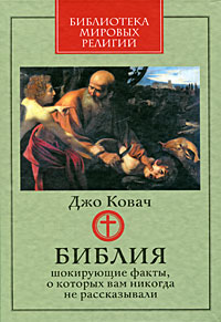 Библия. Шокирующие факты, о которых вам никогда не рассказывали. Джо Ковач