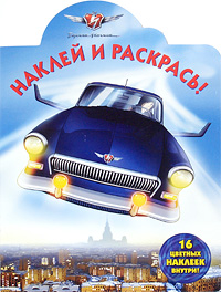 Черная молния. Наклей и раскрась!