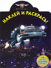 Черная молния. Наклей и раскрась!