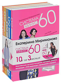 Система минус 60 (комплект из 5 книг). Екатерина Мериманова