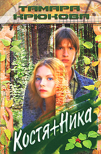 Костя + Ника. Тамара Крюкова