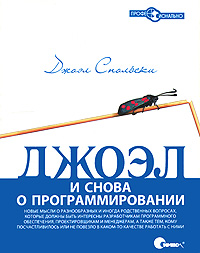 Джоэл. И снова о программировании. Джоэл Спольски