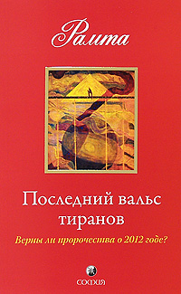 Последний вальс тиранов. Верны ли пророчества о 2012 годе?. Рамта