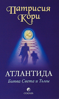 Атлантида. Битва Света и Тьмы. Патрисия Кори