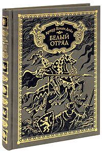 Белый отряд (подарочное издание). Артур Конан Дойл