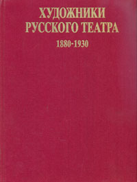 Художники Русского театра 1880 - 1930