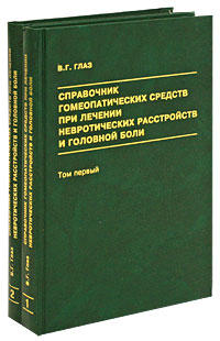 Справочник гомеопатических средств при лечении невротических расстройств и головной боли (комплект из 2 книг)