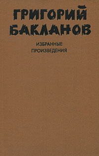 Григорий Бакланов. Избранные произведения. В 2 томах. Том 2