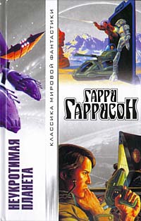 Неукротимая планета