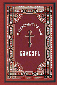 Церковнославянский словарь. Протоиерей А. Свирелин