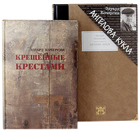 Крещенные крестами. Ангелова кукла (комплект из 2 книг). Эдуард Кочергин