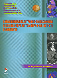 Рецензии на книгу Совмещенная позитронно-эмиссионная и компьютерная томография (ПЭТ-КТ) в онкологии