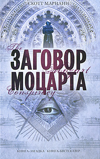 Заговор Моцарта. Скотт Мариани