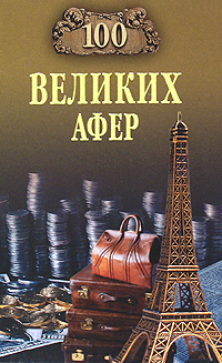 100 великих афер. И. А. Мусский
