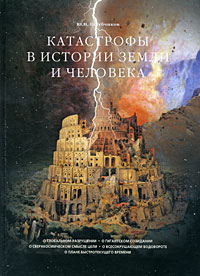 Катастрофы в истории Земли и человека. Ю. Н. Голубчиков