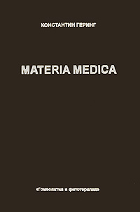 Materia Medica. В 10 томах. Том 7. Lachnanthes - Natrum Mur.