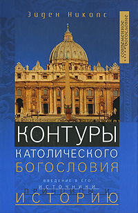 Контуры католического Богословия. Эйден Николс