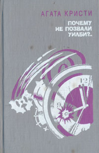 Почему не позвали Уилби ?..