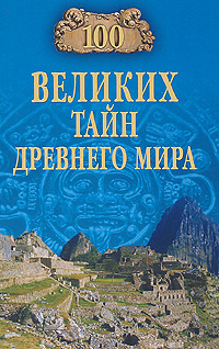 100 великих тайн Древнего мира. Н. Н. Непомнящий