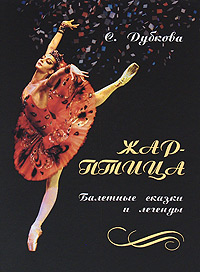 Жар-птица. Балетные сказки и легенды. С. Дубкова