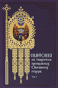 Симфония по творениям преподобных Оптинских старцев. В 2 томах. Том 1