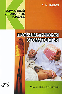 Профилактическая стоматология. И. К. Луцкая