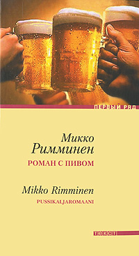 Роман с пивом. Микко Римминен